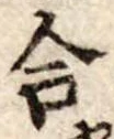 合の位置