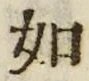 「如」字