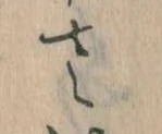 已定位𛀿