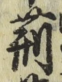 글자 荊