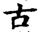 “古”字