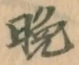 文字晩