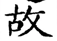 글자 故