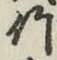 字竹