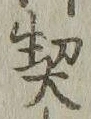 文字契