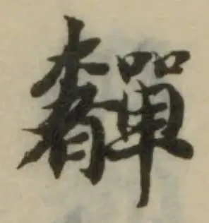 Đã định vị 奲