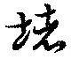 堵 위치 확인됨