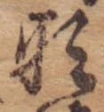 Đã định vị 形