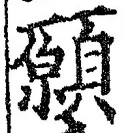 Chữ 願