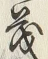 글자 茂