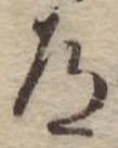 Located 道