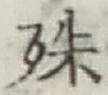 글자 殊