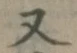 글자 又