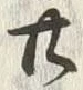 글자 廿