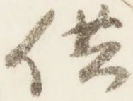 供の位置