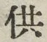 Chữ 供