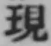 文字現