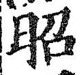 글자 昭