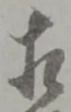 㐌定位相