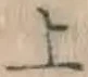 字上