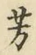 글자 芳