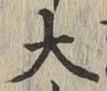 글자 大