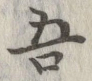已定位吾