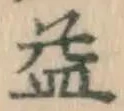 文字 益
