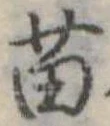 Đã định vị 苗