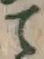 글자 て