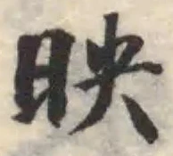 映の位置