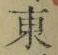 글자 東