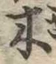 木 위치 확인됨