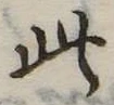 Đã định vị 此