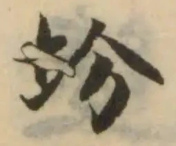 Đã định vị 圿