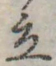 Đã định vị 立