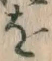 글자 を