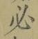 글자 必