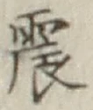 글자 震
