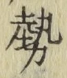 글자 勢