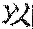 𡨸以