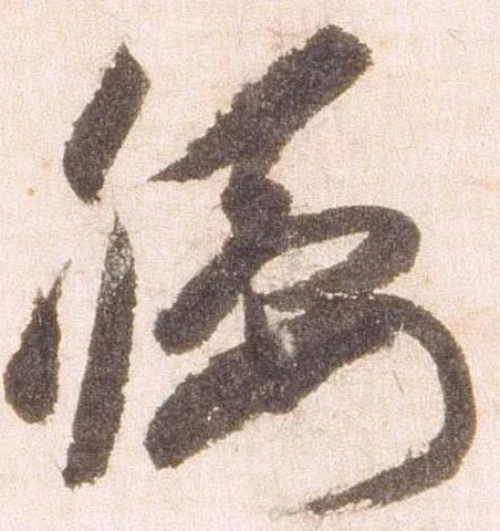 已定位腰