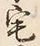 글자 宅