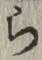 字ら