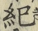 글자 紀