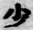 글자 少