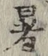 글자 暑