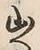「へ」字