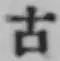 글자 古