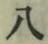 글자 八